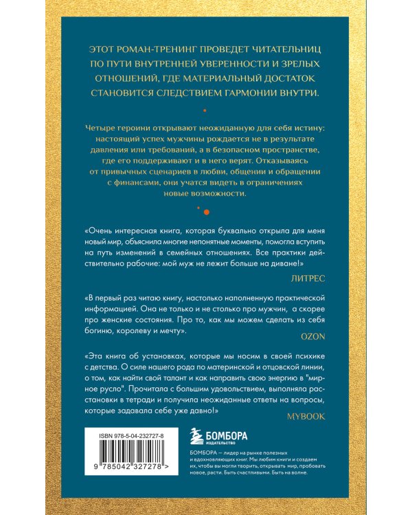 Сделай мужа миллионером. Роман-вдохновение о любви, вере и поддержке (европокет)