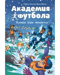 Академия футбола. Условия игры меняются