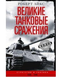 Великие танковые сражения. Стратегия и тактика. 1939—1945