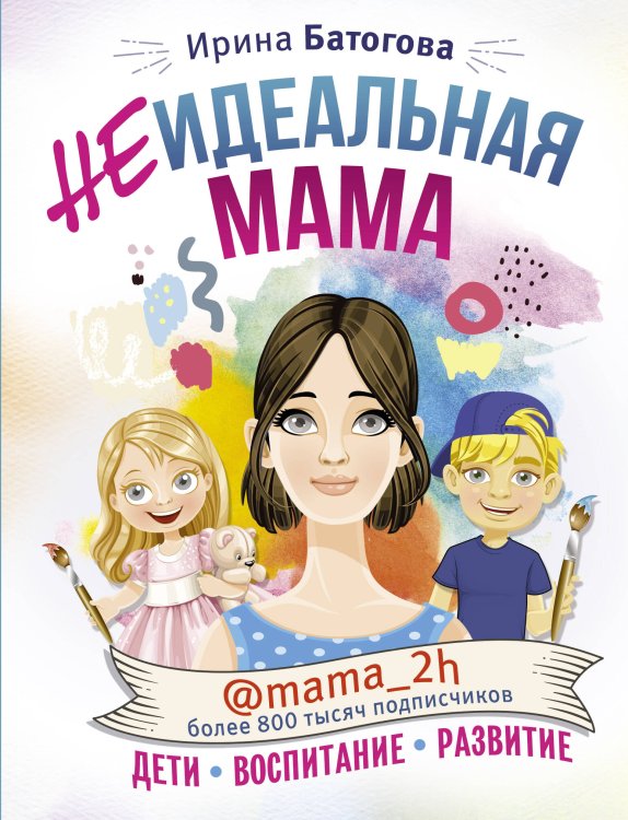 Инстабестселлер Неидеальная мама: дети, воспитание, развитие @mama_2h