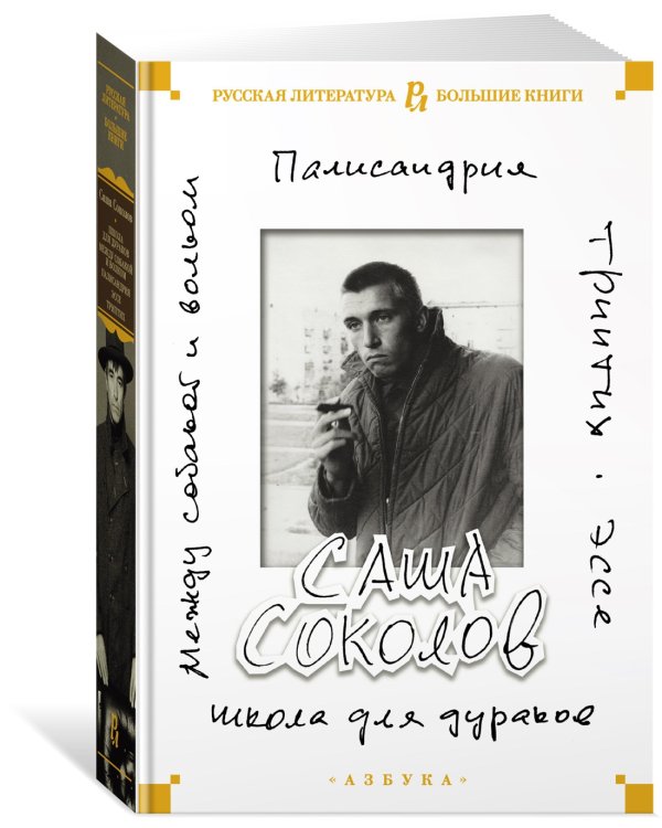 Школа для дураков. Между собакой и волком. Палисандрия. Триптих. Эссе