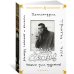 Школа для дураков. Между собакой и волком. Палисандрия. Триптих. Эссе 