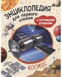 Космос. Энциклопедия для первого чтения с крупными буквами