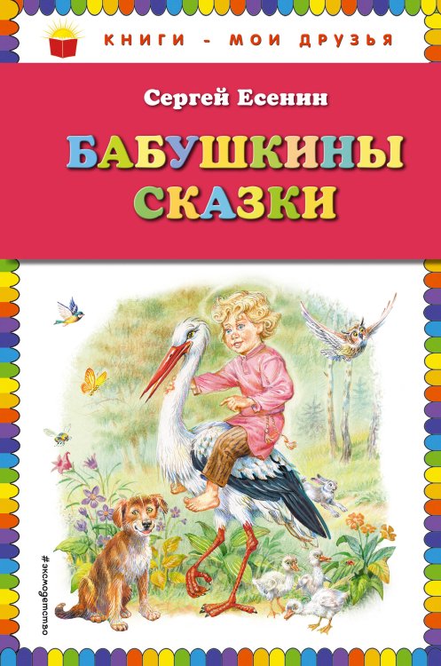 Книги - мои друзья Бабушкины сказки (ил. В. Канивца)_