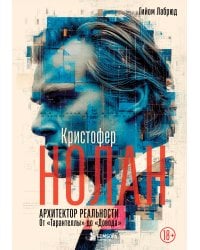 Кристофер Нолан. Архитектор реальности. От “Тарантеллы” до “Довода”