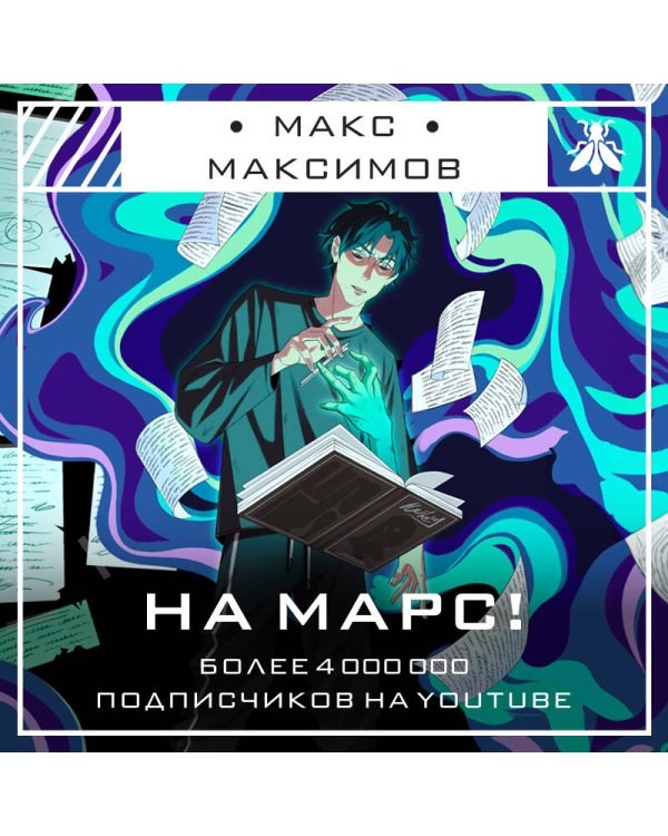 На Марс!