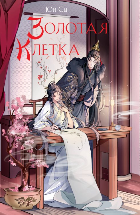 Алый клен Золотая клетка