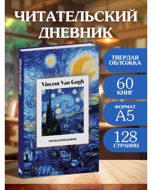 Читательский дневник. Винсент Ван Гог (64 л., твердая обложка)