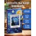 Читательский дневник. Винсент Ван Гог (64 л., твердая обложка)