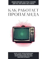 Как работает пропаганда. Для тех, кто хочет все успеть