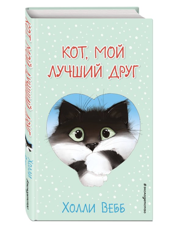 Кот, мой лучший друг (выпуск 1)