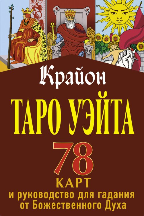 Лучшие колоды Таро (Коробка с картами + руководство) Крайон. Таро Уэйта. 78 карт и руководство для гадания от Божественного Духа