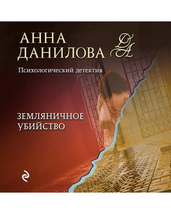 Земляничное убийство