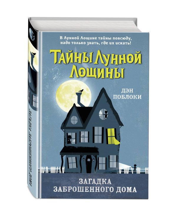 Загадка заброшенного дома (выпуск 1)