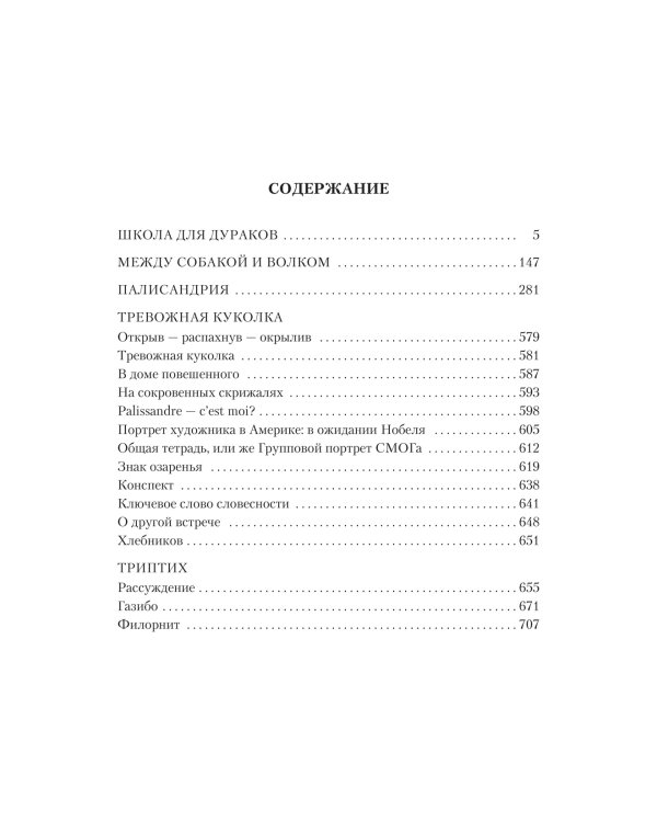 Школа для дураков. Между собакой и волком. Палисандрия. Триптих. Эссе