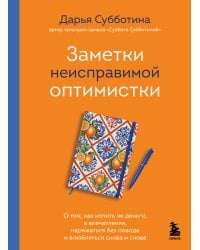 Заметки неисправимой оптимистки. О том, как копить не деньги, а впечатления, наряжаться без повода и влюбляться снова и снова