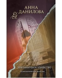 Земляничное убийство