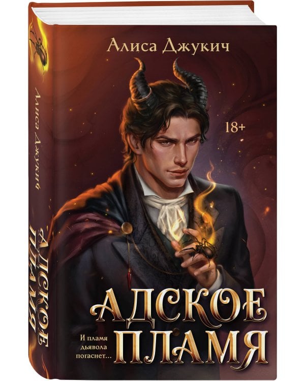 Дополнительное изображение книги «Адское Пламя»