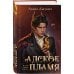 Дополнительное изображение книги «Адское Пламя»