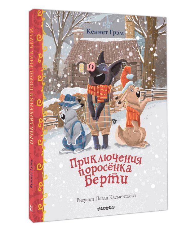 Дополнительное изображение книги «Приключения поросенка Берти»
