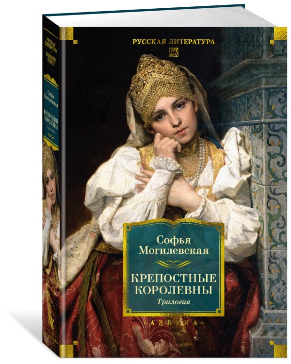 Крепостные королевны. Трилогия