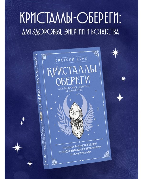 Дополнительное изображение книги «Кристаллы-обереги для здоровья, энергии и богатства. Полная энциклопедия с подробными описаниями и практиками»