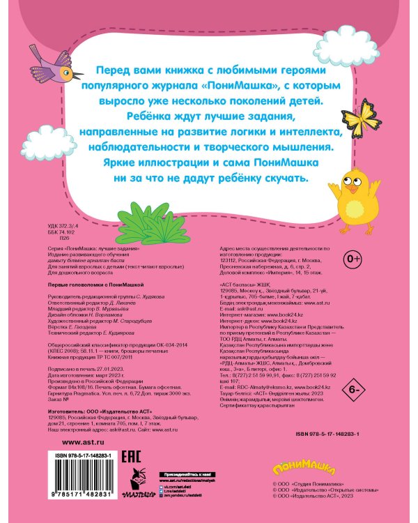 Первые головоломки с ПониМашкой