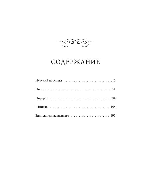 Петербургские повести. Вечные истории