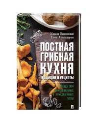 Постная грибная кухня.Трад.и рецеп.Более 200 блюд