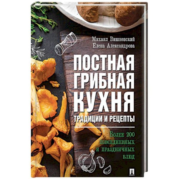 Постная грибная кухня.Трад.и рецеп.Более 200 блюд