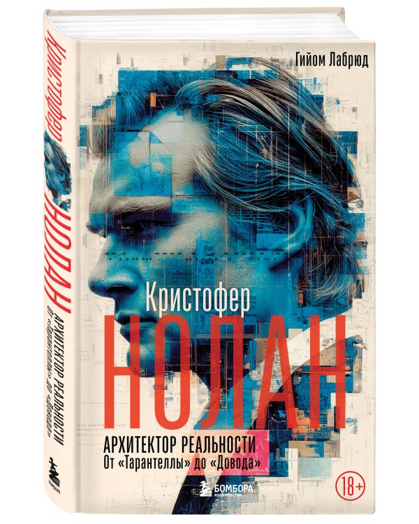 Кристофер Нолан. Архитектор реальности. От “Тарантеллы” до “Довода”