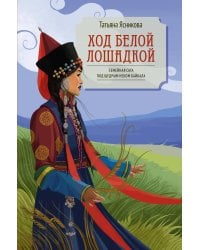 Ход белой лошадкой