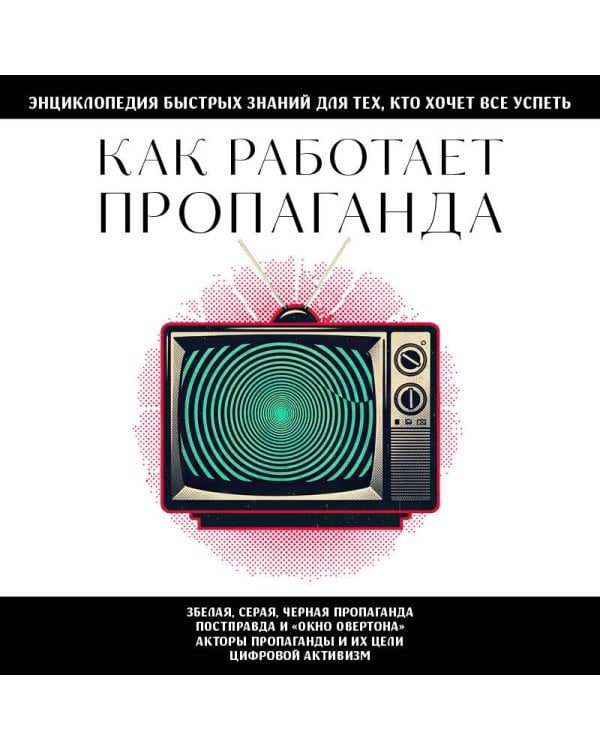 Как работает пропаганда. Для тех, кто хочет все успеть