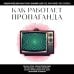 Как работает пропаганда. Для тех, кто хочет все успеть