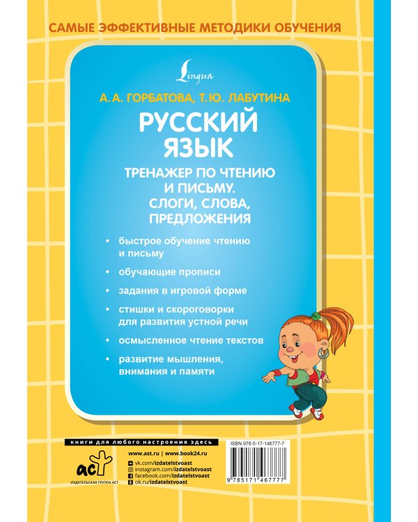 Русский язык. Тренажер по чтению и письму. Слоги, слова, предложения