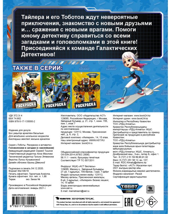 Тоботы. Головоломки и загадки (с наклейками)