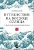Путешествие на восходе солнца: 15 японских концепций жизни