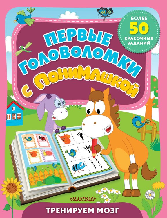 Первые головоломки с ПониМашкой