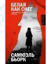 Белая как снег