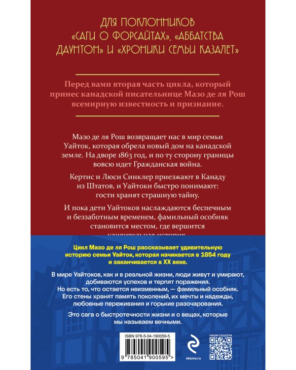 Комплект из 2-х книг. Семейная сага Мазо де ля Рош (Штормовые времена (#1) + Новые времена (#2))