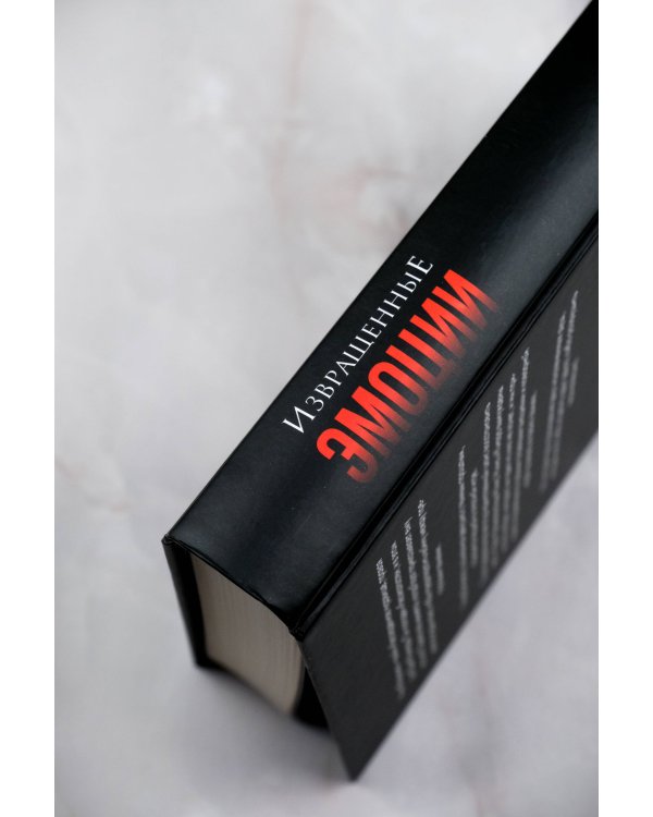 Извращенные эмоции