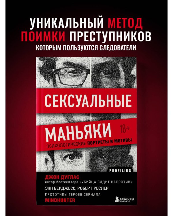 Комплект из 2-х книг: Убийца сидит напротив. Как в ФБР разоблачают серийных убийц и маньяков +Сексуальные маньяки. Психологические портреты и мотивы (ИК)
