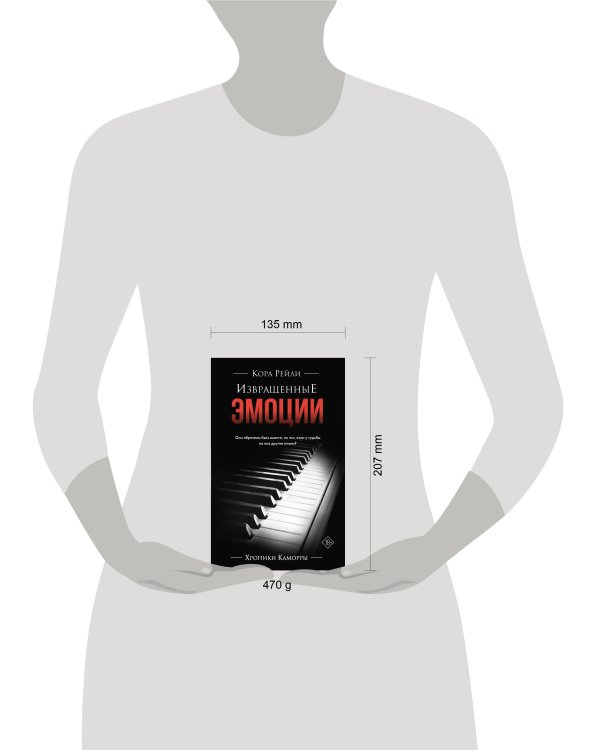 Извращенные эмоции