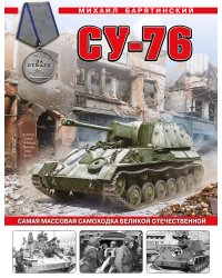 Су-76. Самая массовая самоходка Великой Отечественной
