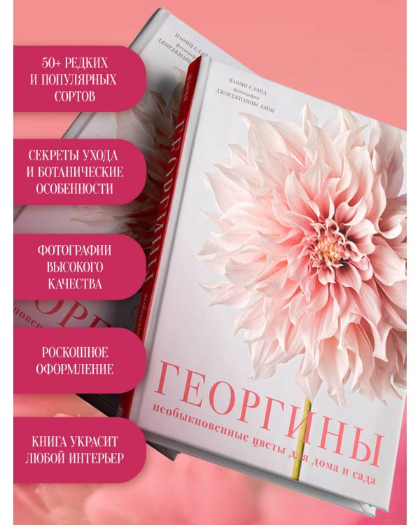 Георгины. Необыкновенные цветы для дома и сада