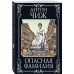Исторические детективы Антона Чижа (обложка) (цикл "Ванзаров") Опасная фамилия