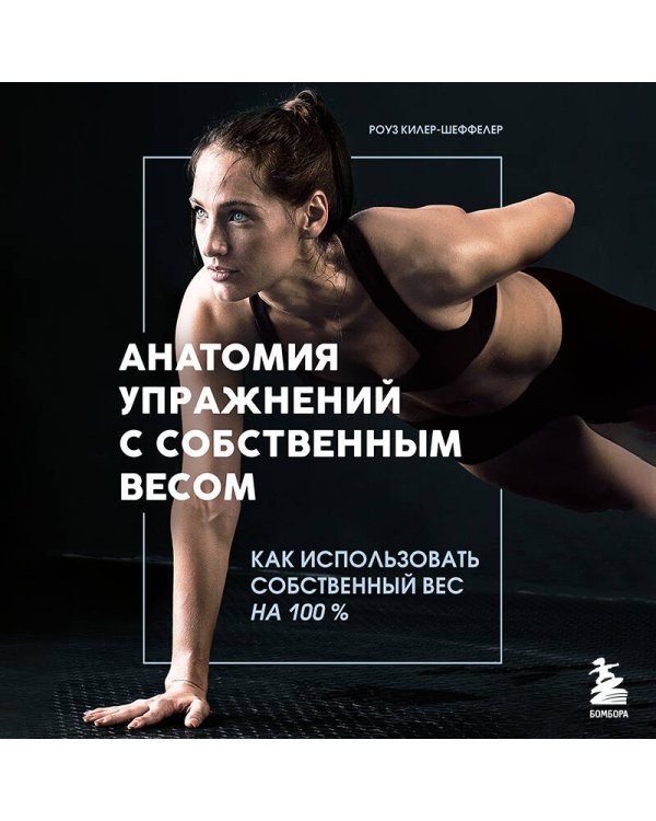 Анатомия упражнений с собственным весом. Как использовать собственный вес на 100 %
