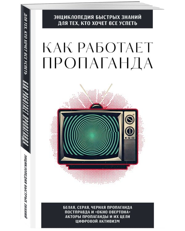 Как работает пропаганда. Для тех, кто хочет все успеть