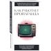 Как работает пропаганда. Для тех, кто хочет все успеть