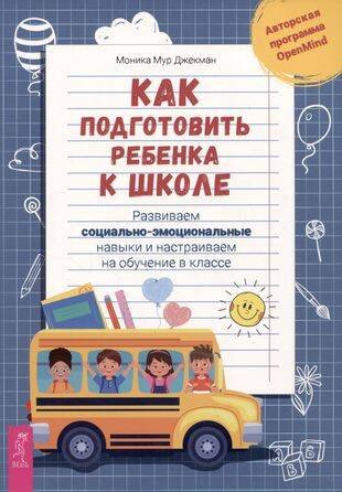 Как подготовить ребенка к школе: развиваем социально-эмоциональные навыки.